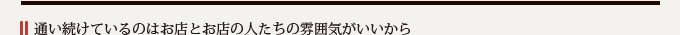 通い続けているのはお店とお店の人たちの雰囲気がいいから